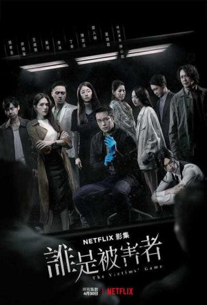 مسلسل The Victims' Game مترجم