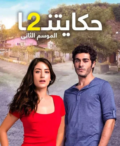 مسلسل حكايتنا مترجم