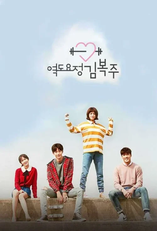 مسلسل Weightlifting Fairy Kim Bok-joo مترجم