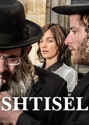 مسلسل Shtisel مترجم