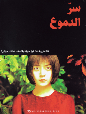 فيلم Secret Tears 2000 مترجم اون لاين