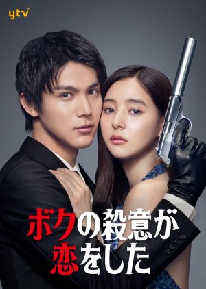 مسلسل Boku no satsui ga koi wo shita مترجم