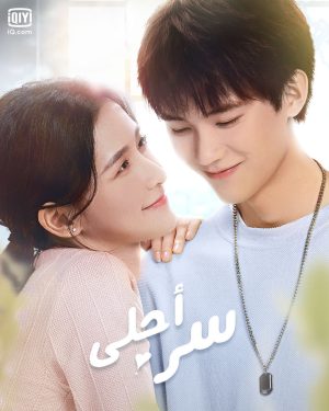 مسلسل The Sweetest Secret مترجم
