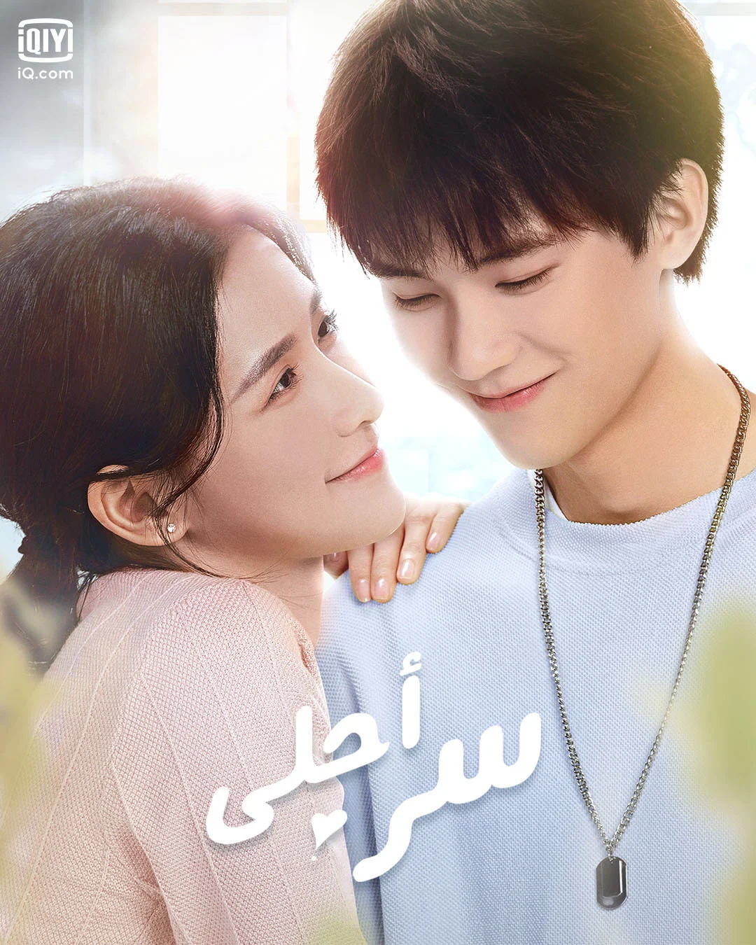 مسلسل The Sweetest Secret مترجم