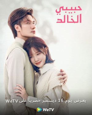 مسلسل I Am The Years You Are The Stars مترجم