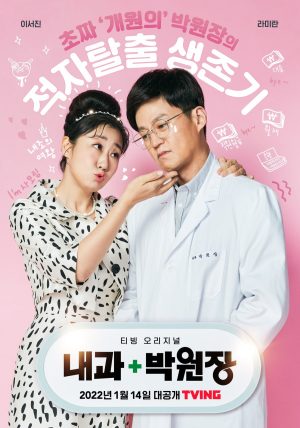 مسلسل عيادة الدكتور بارك Dr. Park’s Clinic الحلقة 12 والاخيرة