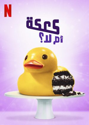 برنامج Is It Cake مترجم