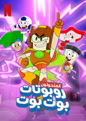 مسلسل Transformers: BotBots مترجم