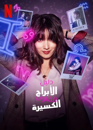 مسلسل An Astrological Guide for Broken Hearts مترجم