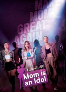 برنامج Mama the Idol مترجم