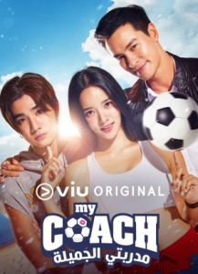 مسلسل My Coach مترجم