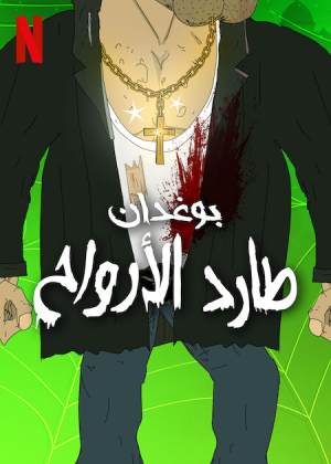 مسلسل The Exorcist Boner مترجم