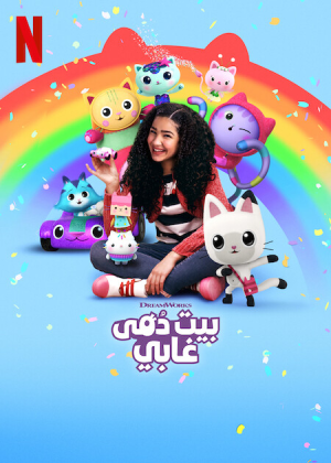 مسلسل Gabby's Dollhouse مترجم