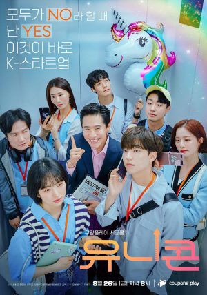 مسلسل احادي القرن Unicorn الحلقة 12 والاخيرة