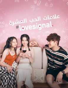مسلسل #Lovesignal مترجم