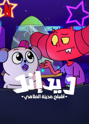 مسلسل Dead End: Paranormal Park مترجم