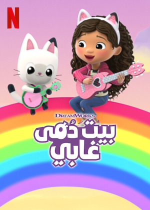 مسلسل Gabby's Dollhouse مترجم