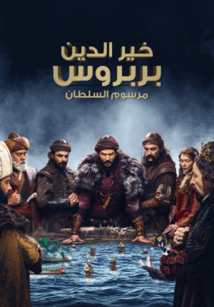 مسلسل خير الدين بربروس مترجم