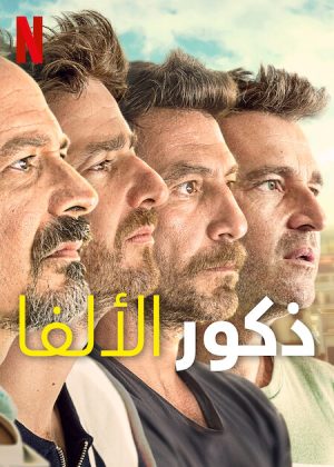 مسلسل Alpha Males مترجم