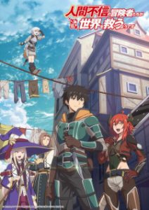 انمي Ningen Fushin no Boukensha-tachi ga Sekai wo Sukuu you desu مترجم