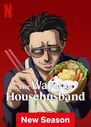 انمي Gokushufudou مترجم