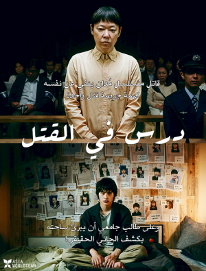 فيلم Lesson in Murder 2022 مترجم اون لاين