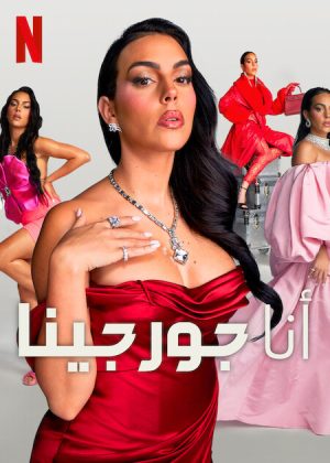 برنامج I Am Georgina مترجم