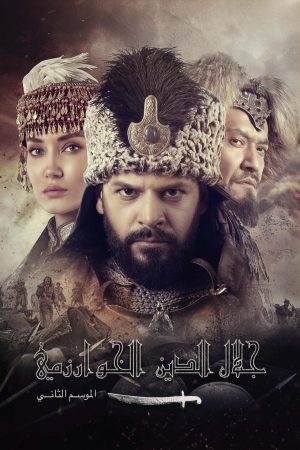 مسلسل جلال الدين الخوارزمي مترجم