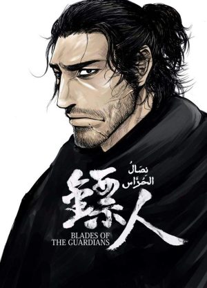 انمي Biao Ren: Blades of the Guardians مترجم