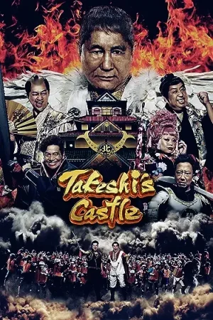 برنامج Takeshi's Castle مترجم