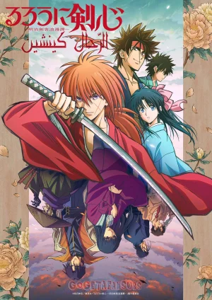 انمي Rurouni Kenshin: Meiji Kenkaku Romantan مترجم