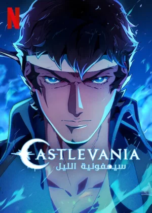 انمي Castlevania: Nocturne مترجم