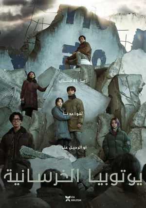 فيلم Concrete Utopia 2023 مترجم اون لاين