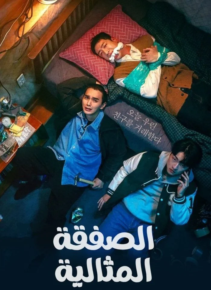 مسلسل The Deal مترجم