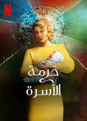 مسلسل Holy Family مترجم