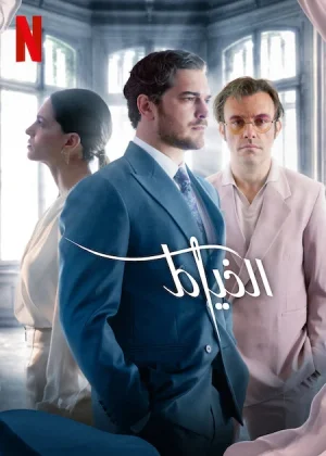مسلسل The Tailor مترجم