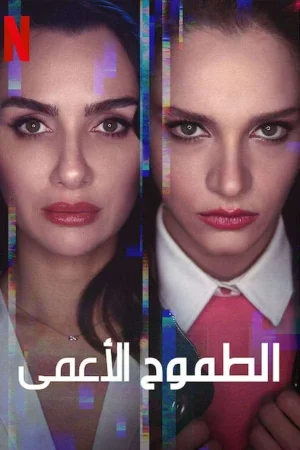مسلسل الطموح الأعمى مترجم