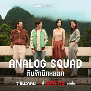 مسلسل Analog Squad مترجم