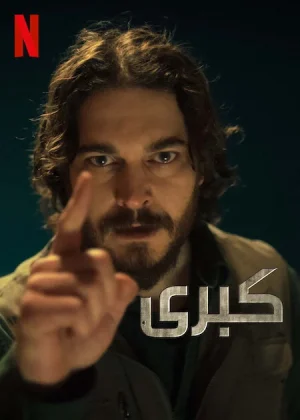 مسلسل كبرى مترجم