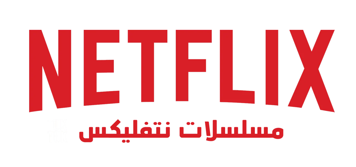 مسلسلات نتفليكس