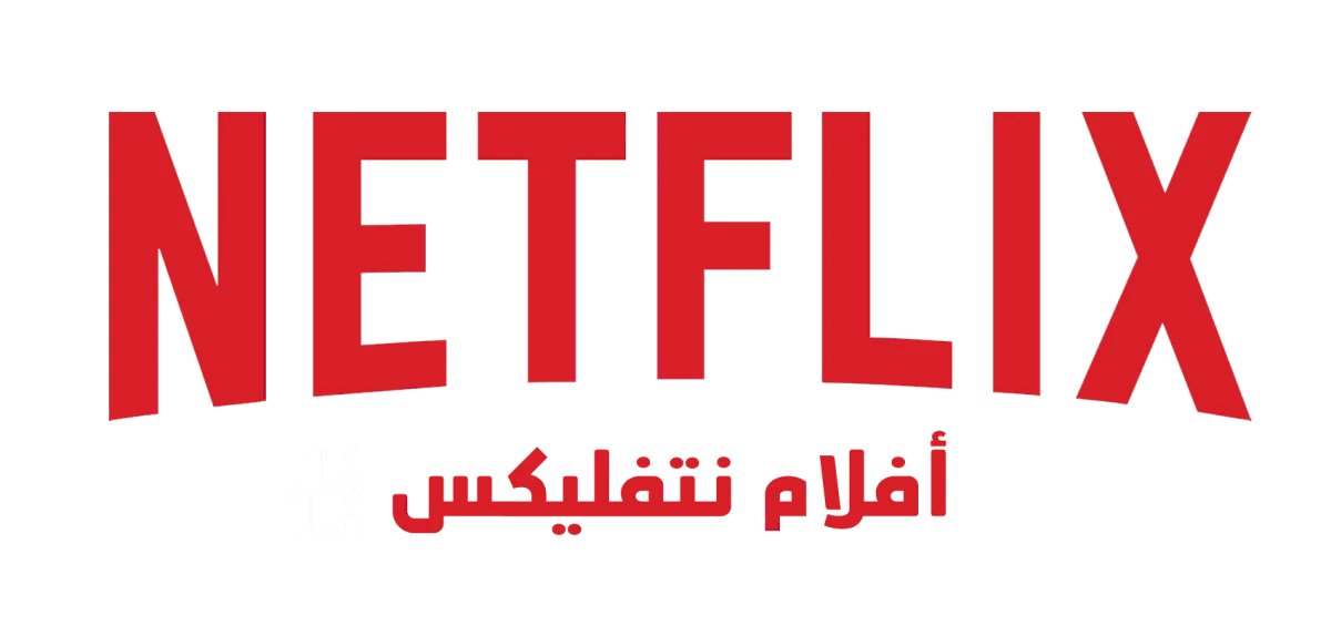 افلام نتفليكس