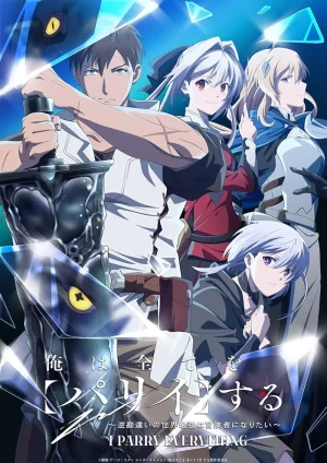 انمي Ore wa Subete wo Parry suru: Gyaku Kanchigai no Sekai Saikyou wa Boukensha ni Naritai مترجم