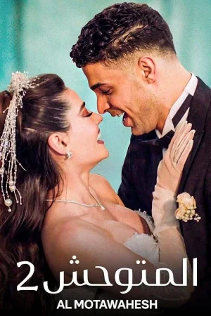 مسلسل المتوحش مترجم