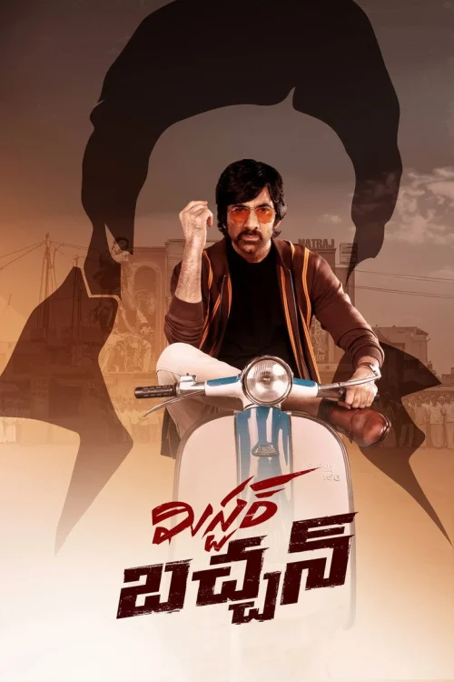 فيلم Mr Bachchan 2024 مترجم اون لاين