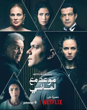مسلسل موعد مع الماضي