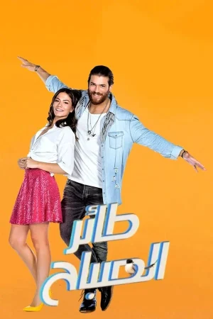 مسلسل طائر الصباح الحلقة 51 مترجمة