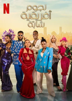 مسلسل Young, Famous & African مترجم