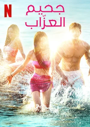 مسلسل جحيم العزاب 4 Single’s Inferno الحلقة 8