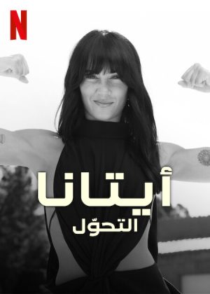 مسلسل Aitana: Metamorphosis مترجم