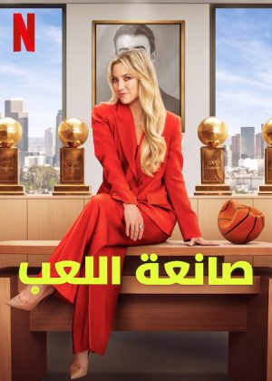 مسلسل Running Point مترجم
